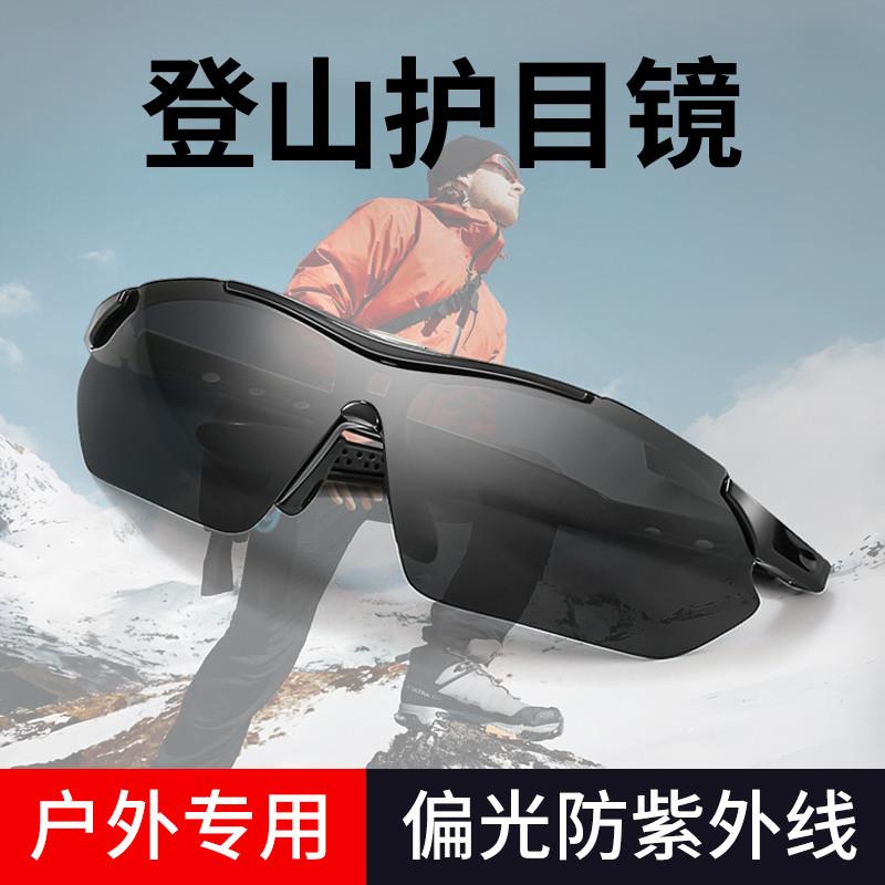 登山护目镜男爬雪山墨镜防紫外线户外运动滑雪防风镜偏光太阳眼镜