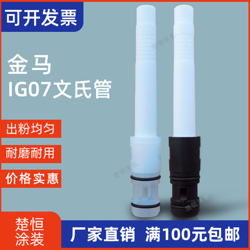 IG07粉芯金马文氏管优质粉芯