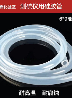 硅胶管6*9煤炭化验定硫仪电解池耐高温耐腐蚀橡胶管白色乳胶管