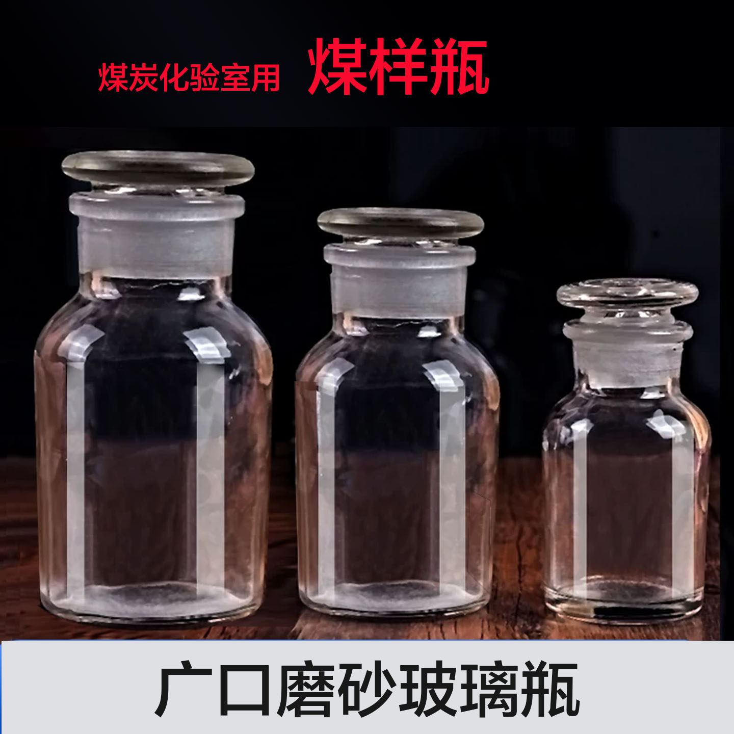 煤炭化验室用装煤样玻璃瓶