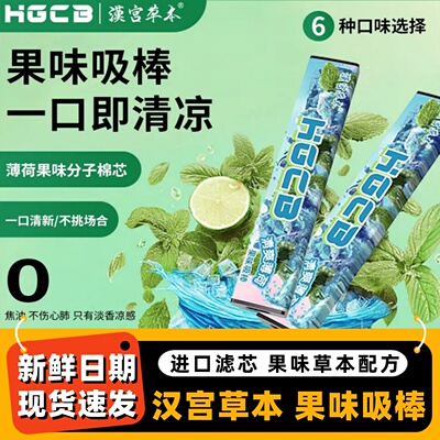 汉宫草本果味戒烟吸棒清新口气