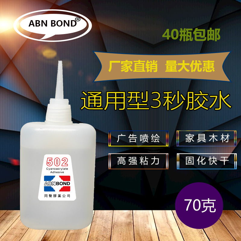 ABNBOND通用型快干强力同声502胶