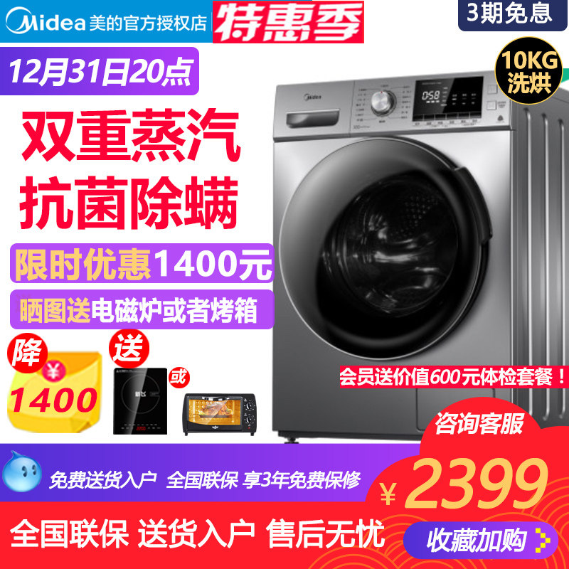 美的10公斤洗衣机全自动家用滚筒 洗烘干一体机MD100VT55DG-Y46B