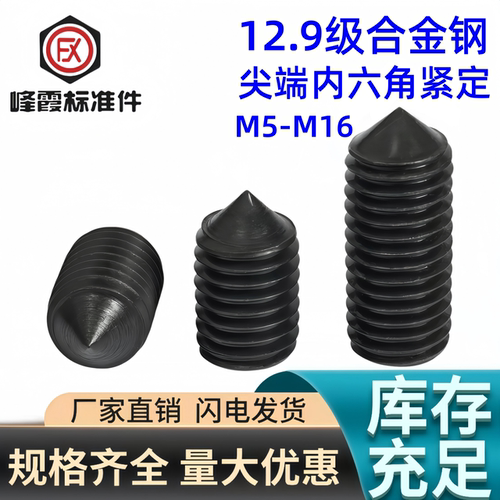 12.9级锥端内六角机米尖头螺丝