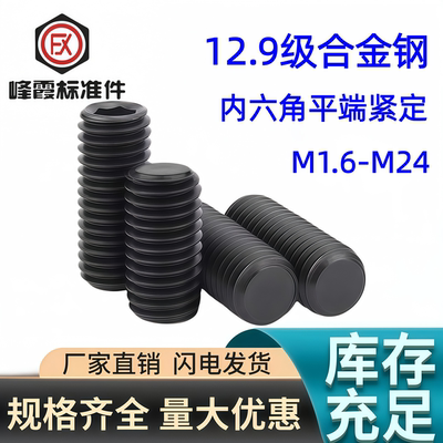 12.9级内六角平端紧定螺丝合金钢
