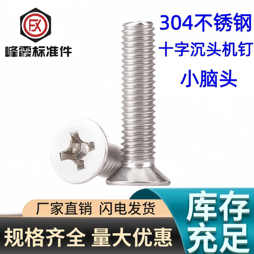 304不锈钢十字沉头小头螺丝螺钉