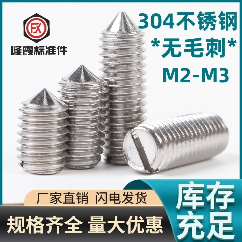 304不锈钢无毛刺一字尖头小螺丝