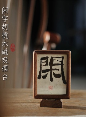 小喜宅书法闲字框中式摆台