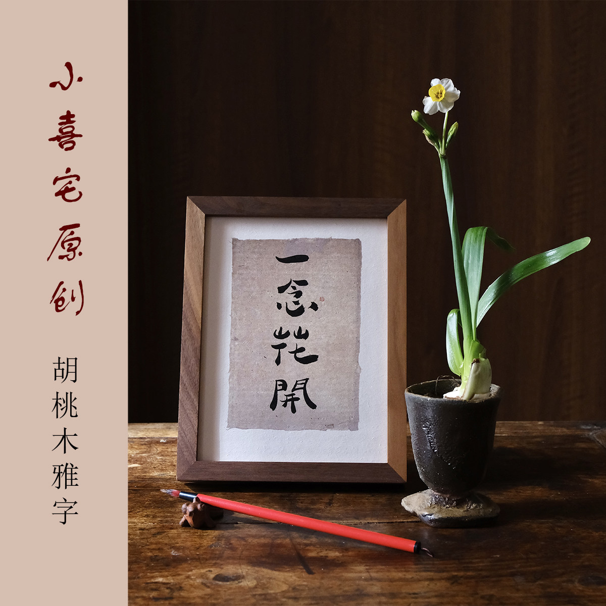 小喜宅原创 雅字胡桃木摆台