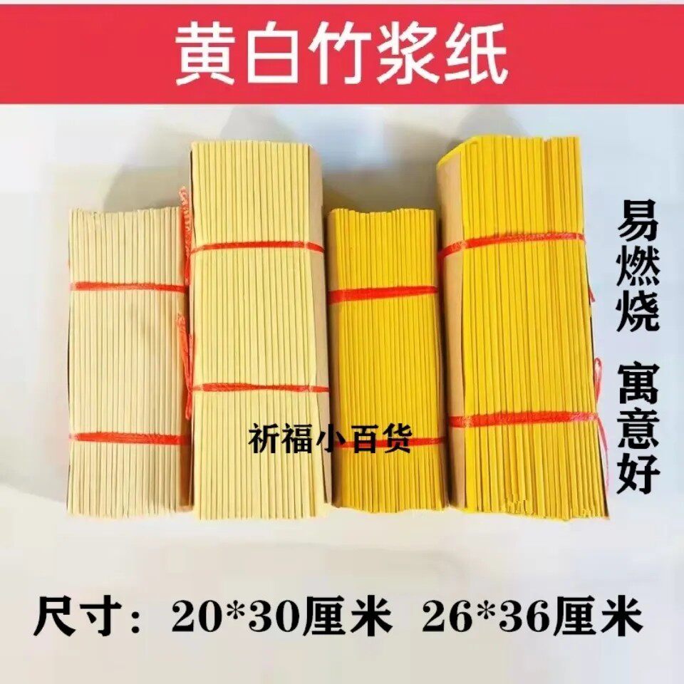 轻薄款竹浆纸黄纸会飞烧纸黄裱纸纸钱精品黄纸20刀竹浆纸祭祀用品