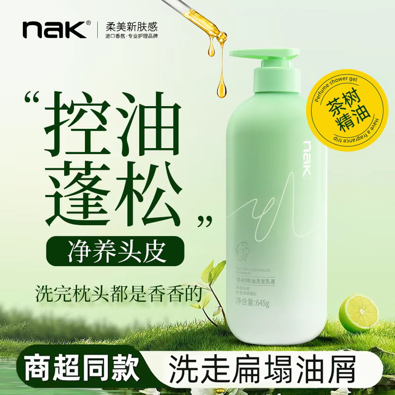 【商超同款】正品nak洗发水控油蓬松去屑顺滑持久留香马油洗头膏