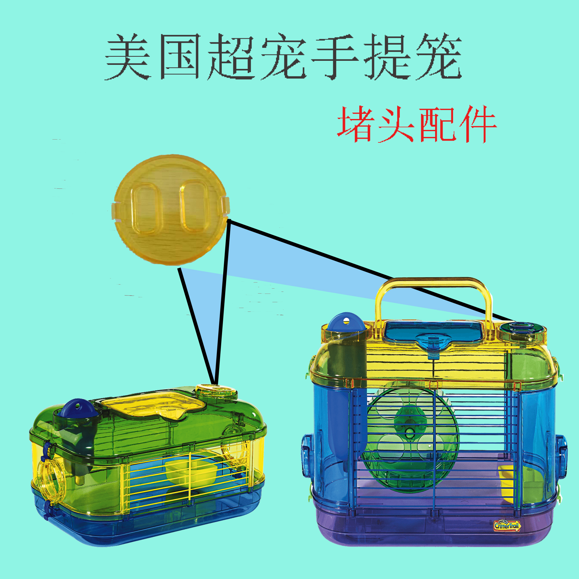 美国超宠Kaytee 手提笼盖子堵头配件 小号中号手提笼配件 堵头