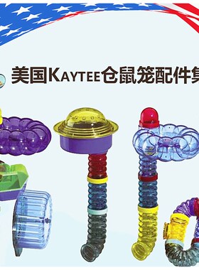 美国kaytee超宠仓鼠笼管道配件太空站瞭望台DIY组合配件 外接套装