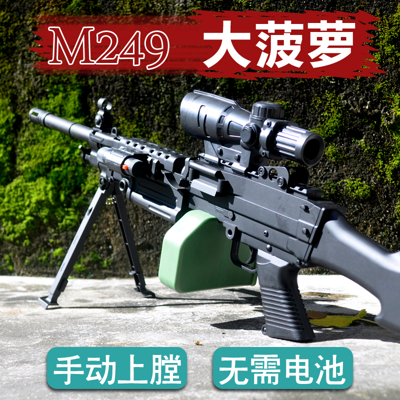 水弹枪m249大菠萝玩具枪绝地吃鸡枪模型儿童枪可发射小孩玩具抢男