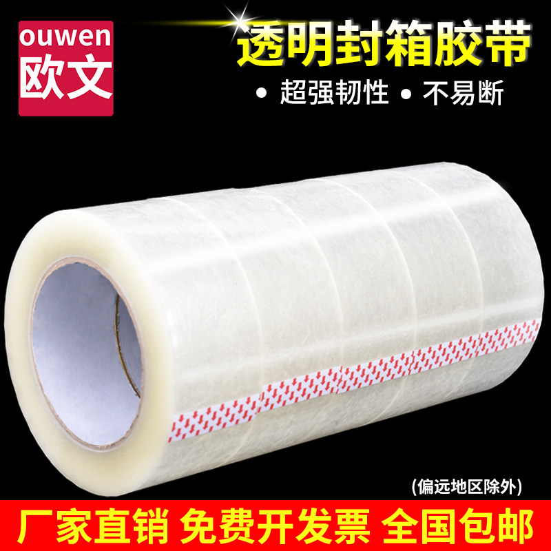 透明封箱胶带加宽纯白淘宝封口胶布快递电商打包胶纸强力封箱胶带