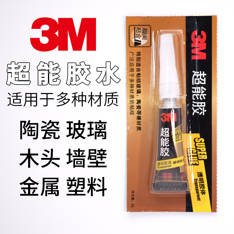 3M超能胶透明胶体瞬间粘合 3M胶水汽车家用AD118强力粘得牢固木板塑料金属玻璃陶瓷饰品胶粘剂CA40H快干胶水