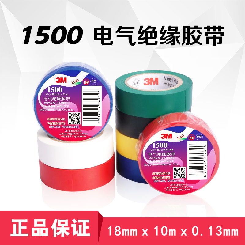 3M正品1500电工胶带电器线路通用型无铅防水防火阻燃绝缘PVC