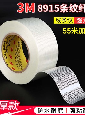 3m8915纤维胶带正品强力条纹重物捆绑电器捆扎固定冰箱无痕不掉胶工业用航模不留残胶耐高温透明3M玻璃纤维胶