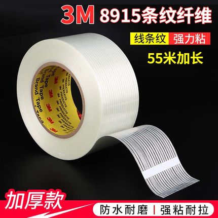 3m8915纤维胶带正品强力条纹重物捆绑电器捆扎固定冰箱无痕不掉胶工业用航模不留残胶耐高温透明3M玻璃纤维胶