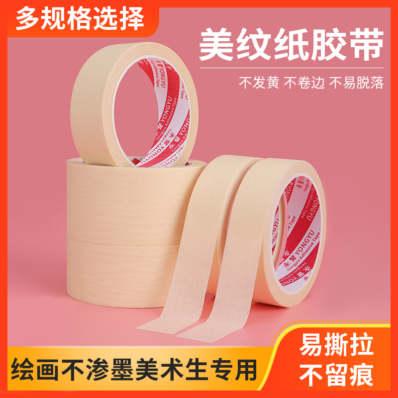 美纹纸胶带美术生专用学生绘画素描画画汽车分色喷漆遮蔽可手撕外墙面无痕粘贴神器装修装饰无痕婚房美文纸贴图片