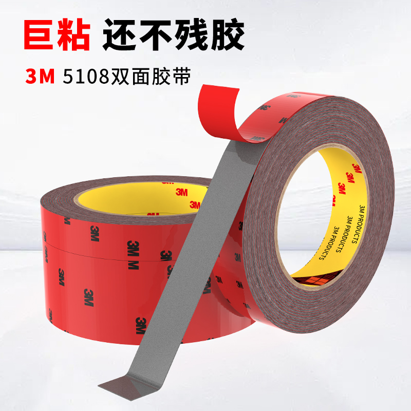 3M双面胶5108正品高粘强力无痕海绵汽车专用汽车改装黏ETC尾翼挡雨眉踏板用双面胶耐高温防水防潮泡沫粘胶贴
