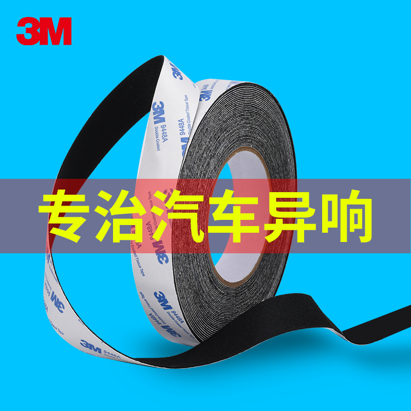 3M消音降噪减震中控车门发出胶带