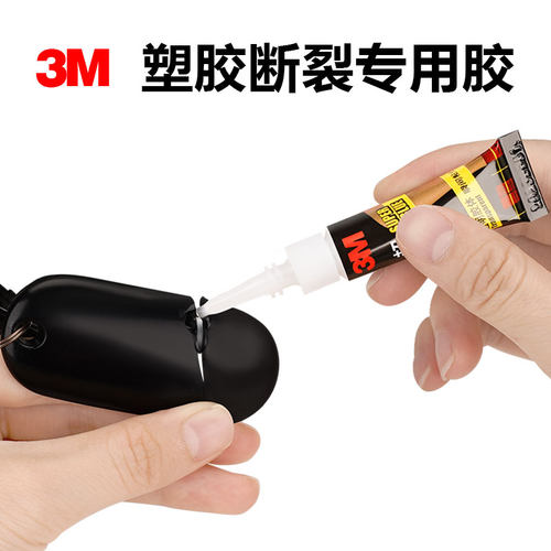 3M正品胶水塑料专用胶强力速干粘胶车钥匙外壳断裂粘接塑胶玩具模型积木修复超强粘得牢防水耐高温修补粘合剂