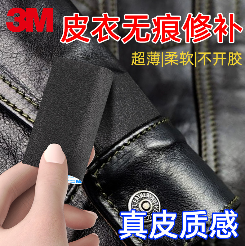 3M皮衣修补贴自粘皮革胶带