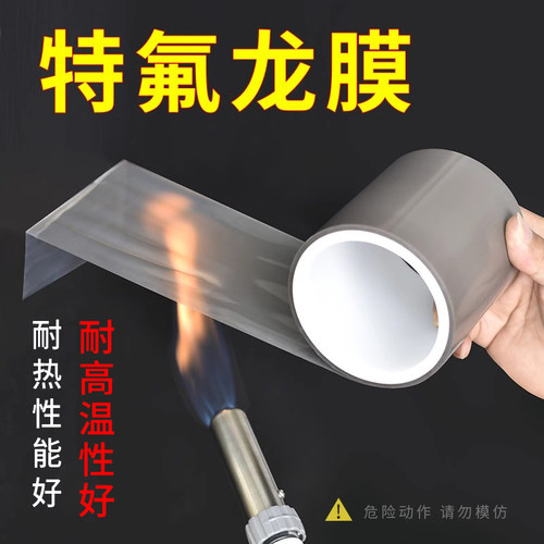 铁氟龙纯膜高温胶纸防粘绝缘