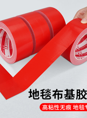 强力彩色布基胶带地毯不留痕红色蓝色贴地膜装修高粘单面黑色布基胶地板瓷砖布纹防水无痕地面保护膜专用胶布