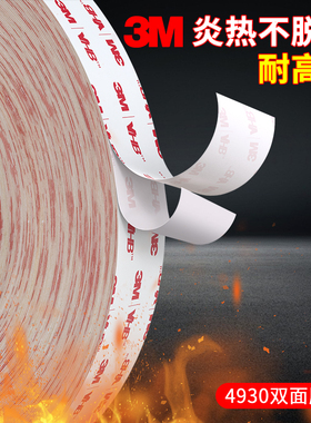 3M4930双面胶带乳白色泡棉胶高粘度强力固定汽车专用手机支架ETC自粘贴墙相框铭牌装饰无痕胶耐高温防水胶条