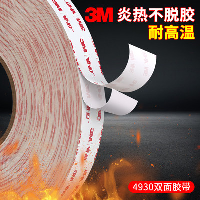 3M4930双面胶带乳白色泡棉胶高粘度强力固定汽车专用手机支架ETC自粘贴墙相框铭牌装饰无痕胶耐高温防水胶条