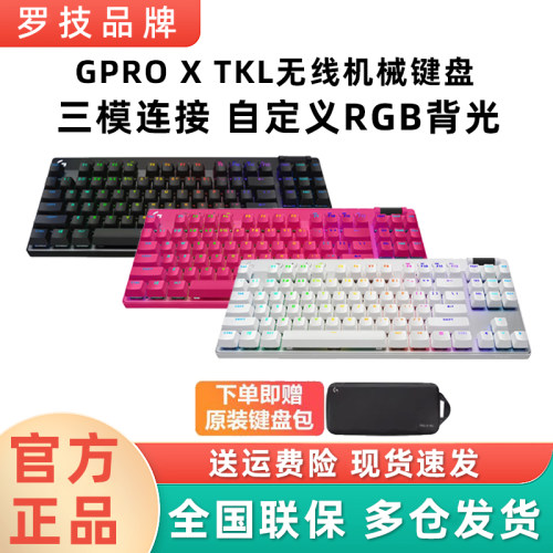 顺丰罗技G PRO X TKL无线蓝牙三模机械键盘87键RGB磁轴电竞游戏cs