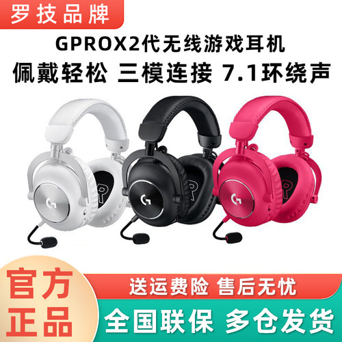罗技GPROX2二代无线电竞游戏耳机三模头戴式降噪麦耳麦prox吃鸡