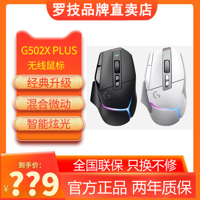 罗技G502X无线plus鼠标