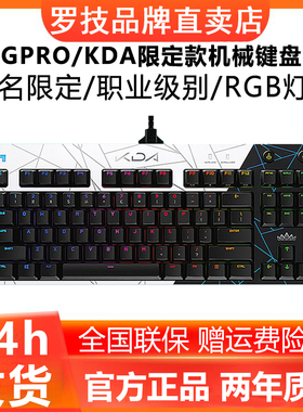 罗技GPRO KDA有线机械键盘游戏电竞限定版笔记本电脑RGB灯光87键