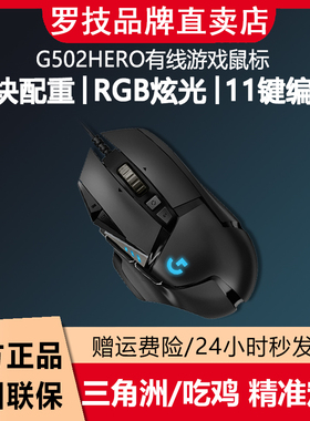 罗技G502HERO主宰者有线游戏电竞鼠标RGB配重SG三角洲CSGO吃鸡KDA