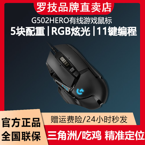 罗技G502HERO主宰者有线游戏电竞鼠标RGB配重SG三角洲CSGO吃鸡KDA