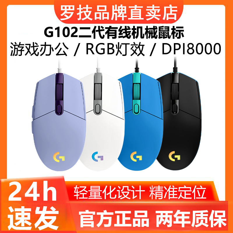 罗技G102二代有线鼠标笔记本电脑游戏电竞专用RGB吃鸡LOL宏编程