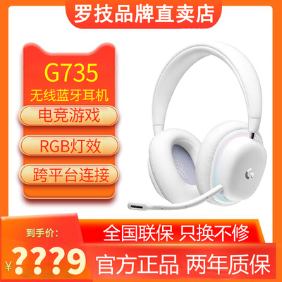 顺丰包邮罗技G735无线游戏耳机