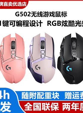 罗技G502无线版鼠标创世者电脑电竞游戏专用CS机械LOL配重块RGB