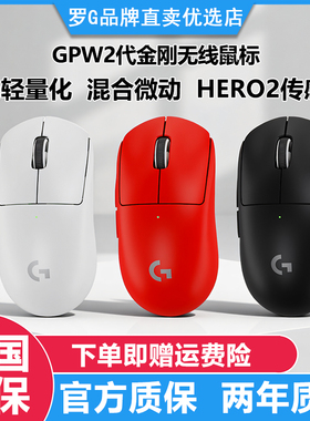 罗技GPW二代金刚版无线游戏鼠标 Hero2传感器FPS职业电竞GPW2升级