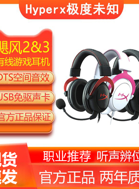 HyperX极度未知飓风2有线飓风3无线耳机头戴式游戏灵音声卡Cloud
