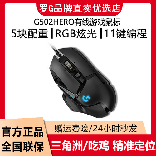 罗技G502HERO主宰者游戏鼠标有线电竞专用RGB配重三角洲CSGO吃鸡