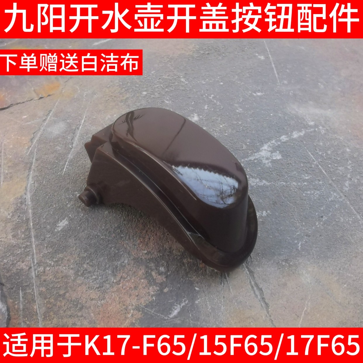 九阳专用于电热水壶K15-F65/K17-F65盖子开盖按钮壶盖开关配件