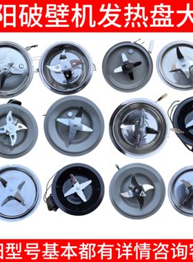 九阳破壁机刀头总成刀座发热盘Y91S/Y915S/p125/Y916/Y91A/Y99A32