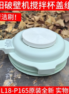 九阳破壁料理机配件L18-P165盖子热杯盖搅拌杯盖玻璃盖密封圈组件