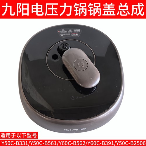 九阳电压力锅上盖 盖子Y50C-B331/B561/Y60C-B562/B391/B2506锅盖