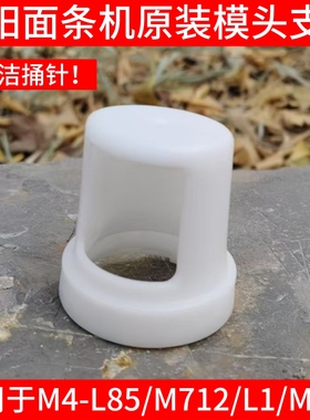 适用于九阳面条机配件模具模头支架M4- L85/M712/L1/M711白色支架