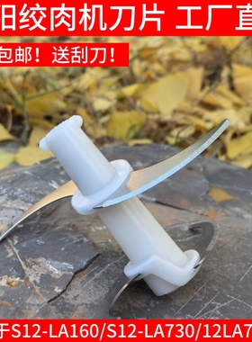 九阳绞肉机S12-LA160/LA730刀片刀头配件碎肉刀轴配件